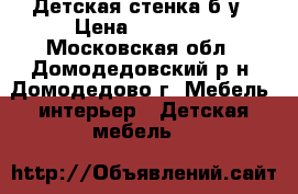 Детская стенка б/у › Цена ­ 10 000 - Московская обл., Домодедовский р-н, Домодедово г. Мебель, интерьер » Детская мебель   